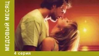 Медовый месяц. 4 серия. Мелодрама. Сериал