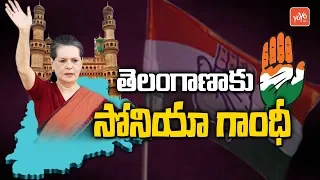 Sonia Gandhi Telangana Tour | Sonia Gandhi Election Campaign in Telangana | Congress | YOYO TV