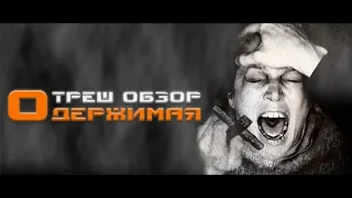 ТРЕШ ОБЗОР фильма ОДЕРЖИМАЯ [ВЕРНИТЕ МОЕ ВРЕМЯ]