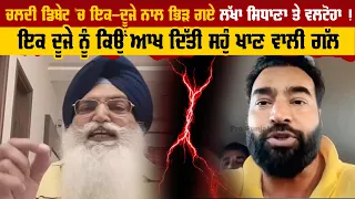 ਚਲਦੀ Debate'ਚ ਇਕ-ਦੂਜੇ ਨਾਲ ਭਿੜ ਗਏ Lakha Sidhana ਤੇ Valtoha ! | Pro Punjab Tv