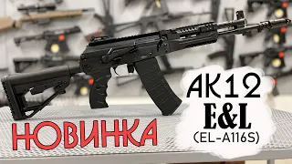 Обзор НОВИНКИ!!!Страйкбольный автомат АК-12 E&L/ELAK12 RAF AEG Essential.