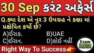 30 September 2023 || 30 September 2023 Current Affairs in Gujarati || Daily Current Affairs Gujarati