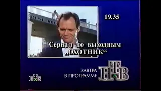 Программа передач (НТВ, 08.09.1995) с моей озвучкой