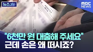 "6천만 원 대출해 주세요" 근데 손은 왜 떠시죠? [뉴스.zip/MBC뉴스]