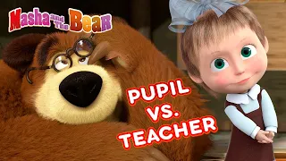 Masha and the Bear 🧑‍🎓 PUPIL VS. TEACHER 👩‍🏫📚 Best episodes collection 🎬 Cartoons for kids