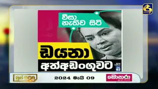 වීසා නැතිව සිටි ඩයනා අත්අඩංගුවට?