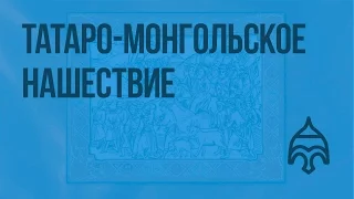 Татаро-монгольское нашествие. Видеоурок по истории России 6 класс