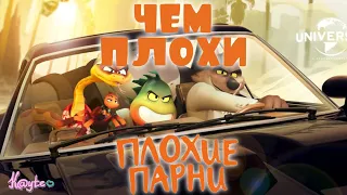 НОВЫЙ ШЛАК ОТ ДРИМВОРКС "ПЛОХИЕ ПАРНИ 2022 / THE BAD GUYS 2022" ИЛИ ЧТО-ТО НОВЕНЬКОЕ?! (Анимация)