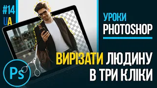 ЯК ✂ВИРІЗАТИ✂ ЛЮДИНУ З ФОТО В ТРИ КЛІКИ😎 - фотошоп сам усе зробить (Уроки Photoshop #14) українською