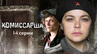 Фронтовичка в тылу борется с бандой преступников, чей главарь — ее сын. Комиссарша 1-4 серии.