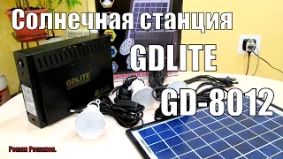 СОЛНЕЧНАЯ СТАНЦИЯ GDLITE GD-8012 ИНВЕРТОР 12-220В.ОБЗОР КОМПЛЕКТА.