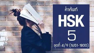 [HSK5] Flashcard คำศัพท์ HSK5 ชุดที่ 4/9 คำที่ 1651-1800 (150 คำศัพท์ พร้อมประโยคตัวอย่าง)