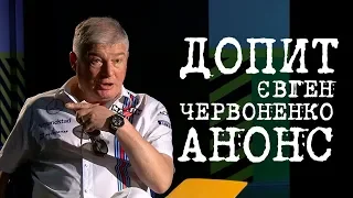 ЕВГЕНИЙ ЧЕРВОНЕНКО НА ДОПРОСЕ [АНОНС]