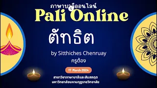 #StitchesAllLanguages #tcas67 #alevel #ภาษาบาลี #เฉลยข้อสอบ #ตัทธิต #Pali