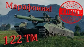 Марафоним китайского быка ► 122 ТМ! #9