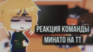 💞💦Реакция команды Минато на ТТ💦💞2 часть💞💦