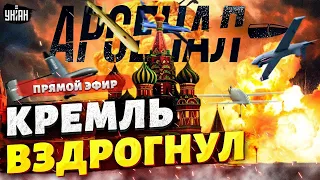 Кремль содрогнулся! Ракеты летят на Красную площадь. Обзор на новое вооружение ВСУ | Арсенал LIVE