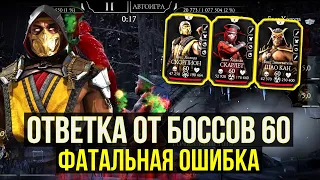 БОССЫ 60 СИРАЙ РЮ ФАТАЛЬНО/ АЛМАЗНЫЙ БАТЯ СНОВА ПОКАЗАЛ КТО ЛУЧШИЙ/ Mortal Kombat Mobile