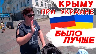 Опрос крымчан в Крыму Что Россия натворила за 7 лет в Крыму? При Украине было лучше? Что изменилось?