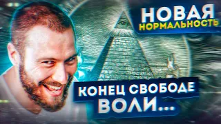 Новая Нормальность: Конец свободе?!