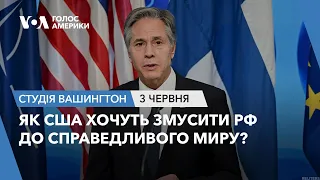 Як США хочуть змусити РФ до справедливого миру? СТУДІЯ ВАШИНГТОН