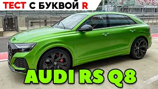 Audi RS Q8 или Audi R8? Где лучше тянут 600 лошадей? ТЕСТ ОБЗОР 2021