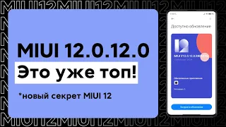 🔥 НОВАЯ ГЛОБАЛКА MIUI 12.0.12.0 - НОВАЯ ФИШКА В MIUI 12! | REDMI NOTE 10 PRO