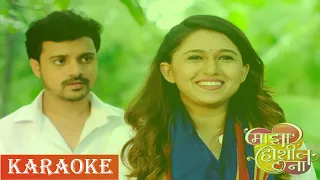 Majha Hoshil Na - Karaoke With Lyrics | Title Song | Aarya Ambekar | Ashok Patki