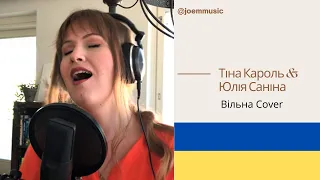 Тіна Кароль & Юлія Саніна – Вільна Cover - Finnish Girl Singing in Ukrainian (Eng Subtitles)