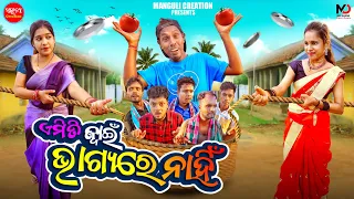 EMITI JWAIN BHAGYA RE NAHI || NALI AMBA || ODIA COMEDY || GYANA COMEDY || MANGULI CREATION