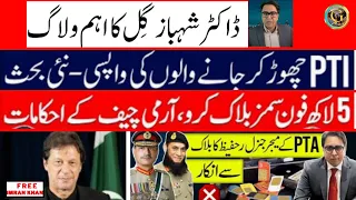 Dr Shahbaz Gill Vlog Army Chief Given Go Ahead to Block Half Million Mobile Numbers | Gigglo TV