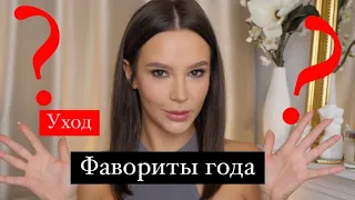 ❤️ УХОДОВЫЕ ФАВОРИТЫ ГОДА ❤️