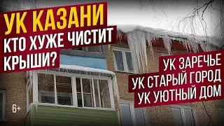 Эксперимент: Какая УК Казани быстрее почистит крышу ото льда??Проверили управляющие компании