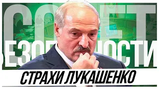 Страхи Лукашенко.