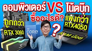 คอม PC หรือ Notebook Gaming ซื้ออะไรดี?