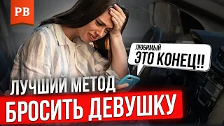 КАК РАССТАТЬСЯ С ДЕВУШКОЙ - САМЫЙ ПРОСТОЙ И ДЕЙСТВЕННЫЙ СПОСОБ | КАК БРОСИТЬ ДЕВУШКУ БЕЗ ОБИД