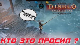 Diablo Immortal - Встречайте дополнение «РЫБАЛКА» и что оно привнесет в игру