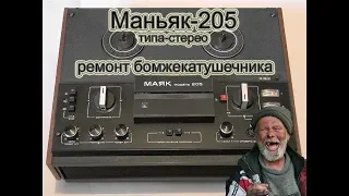 Маяк-205