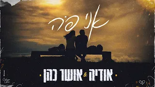 אושר כהן & אודיה - אני פה