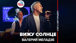 Валерий Меладзе - Вижу Cолнце (LIVE @ Авторадио)