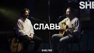 Славь | Praise | Не унывай душа моя | Благодарю | Молитвенная комната | SHELTER