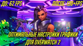 Оптимизация графики в Overwatch 2 для высокого FPS