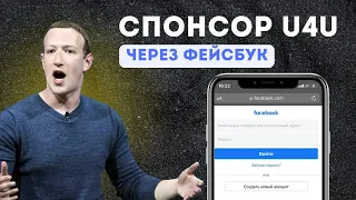 Как найти спонсора для U4U в фейсбук. Як знайти спонсора для українців у Facebook.