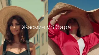 Жасмин vs Зара или Бадоев vs Бадоев