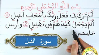 سورة الفيل - قرآن كريم Quran surah al file  | قراءة القران الكريم | Quran alphabet pronunciation