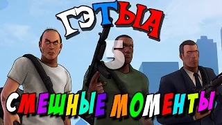 GTA 5 ONLINE - СМЕШНЫЕ МОМЕНТЫ И ПРИКОЛЫ #2