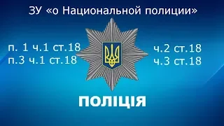 Law of Ukraine "on the National Police" Art. 18