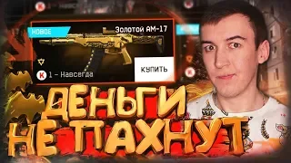 ДЕНЬГИ НЕ ПАХНУТ или НОВАЯ ИМБА АМ 17 [ WARFACE ]