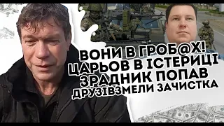 Вони в гроб@х! Царьов в істериці: Зрадник попав  - друзів змели  Зачистка почалась