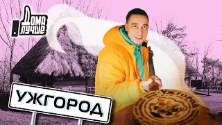 Дома лучше! Ужгород/Сезон 2/Выпуск 13 (eng sub)